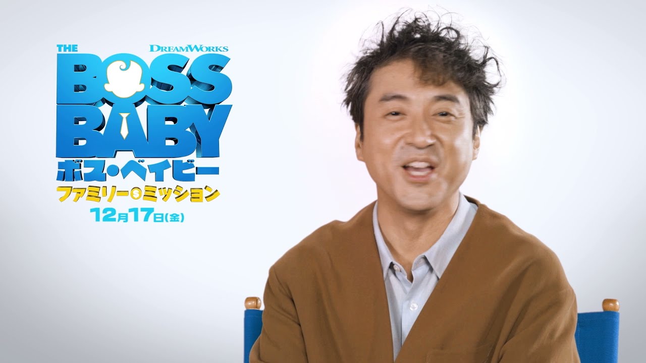 ついに夢の対面！ムロツヨシがボス・ベイビーに突撃？！ 対談映像公開