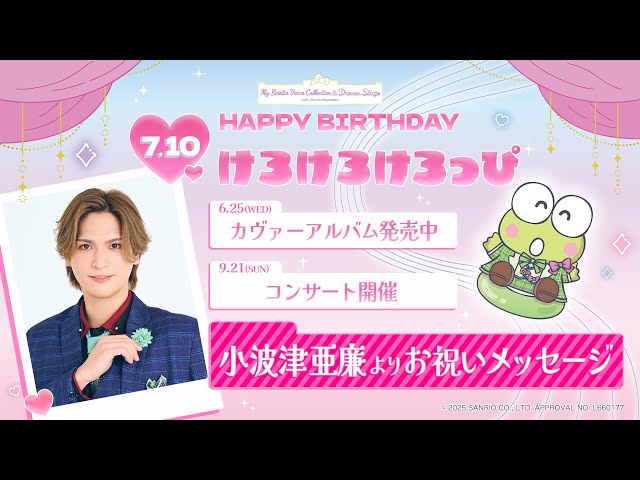 会場抽選特典 シュシュ 小波津亜廉 けろけろけろっぴサンリオ マイベス