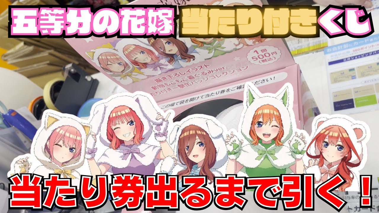 五等分の花嫁 200個以上 大量まとめ売り 缶バッジ アクスタなど 五等分