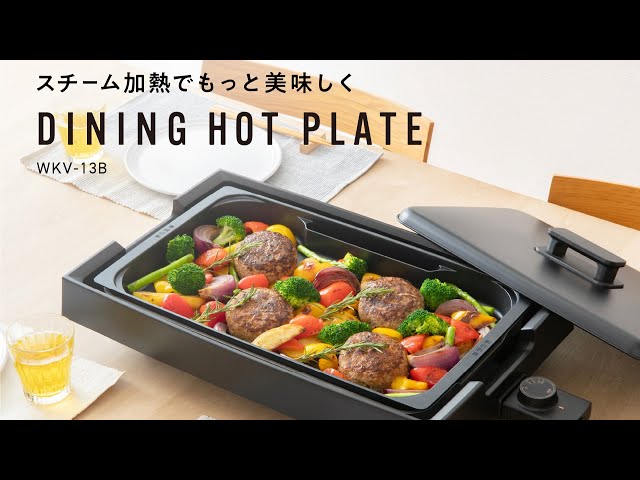 スチーム加熱でもっと美味しく。新ホットプレート『DINING HOTPLATE