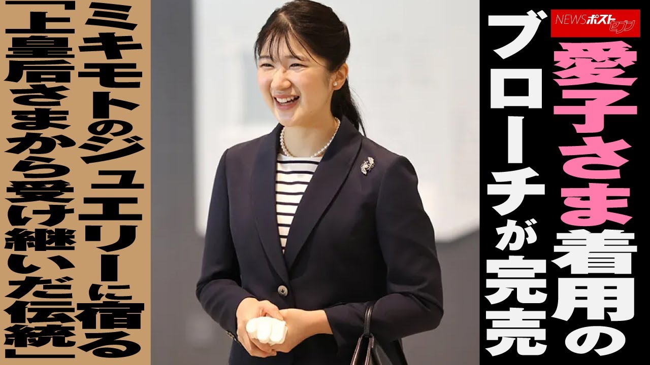 愛子さま着用のブローチが完売》ミキモトのジュエリーに宿る「上皇后