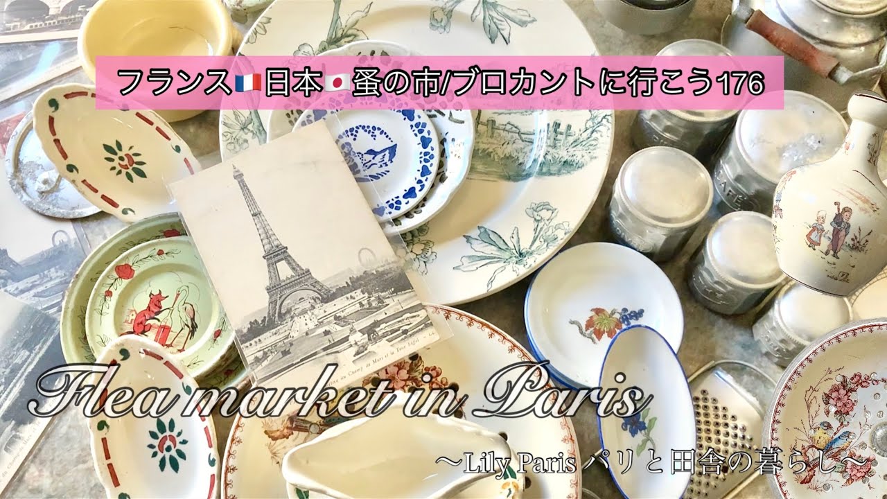 フランス🇫🇷蚤の市🌿 ただいま！お久しぶりのパリの蚤の市🌿まるで