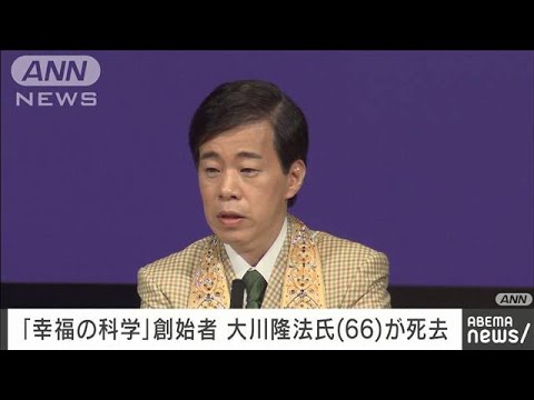 幸福の科学」の創始者で総裁の大川隆法氏が死去(2023年3月2日) - YouTube