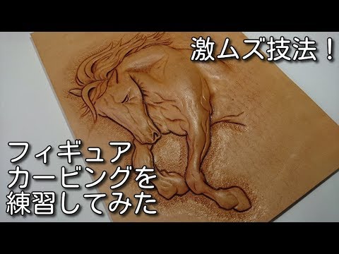 レザークラフト フィギュアカービング 激ムズ技法 やってみた！ - YouTube