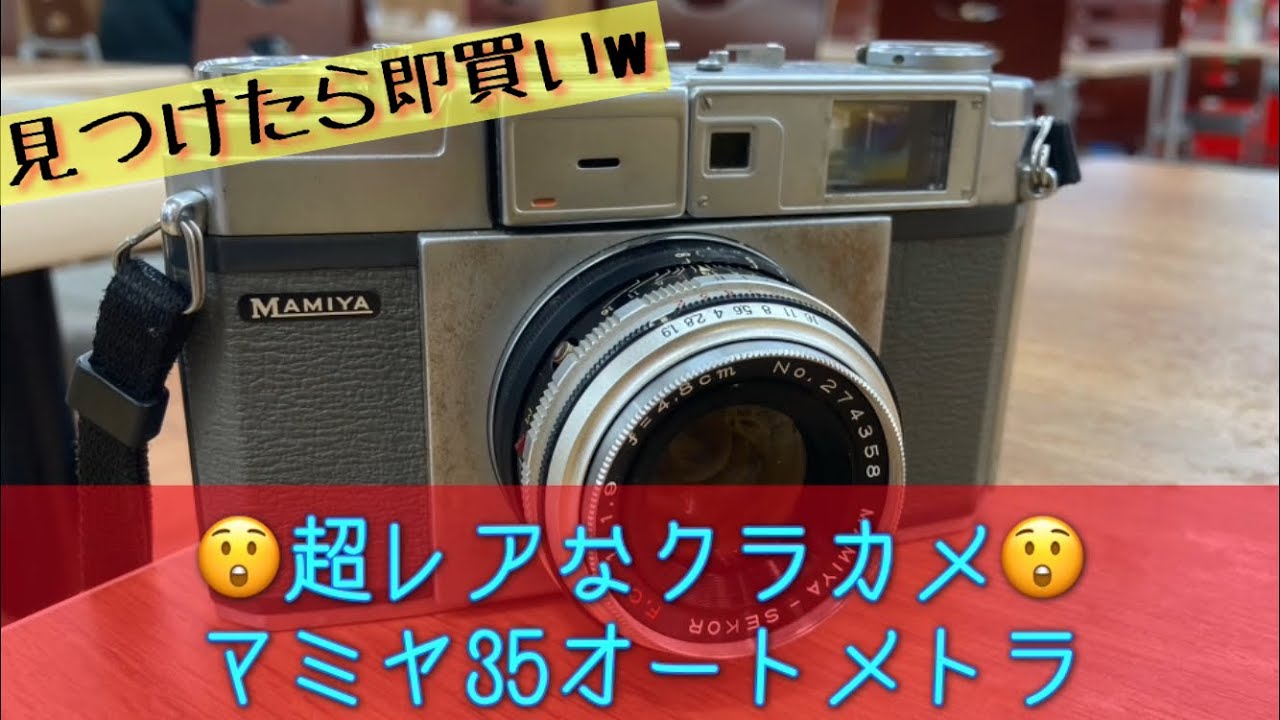 ヤフオクでもあまり見かけないレアなクラカメ、マミヤ35オートメトラで