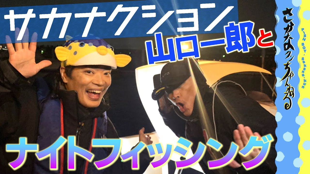 Sakanaction] Night fishing in a Yamaguchi sama's boat!! - YouTube