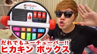 誰でもヒカキンになれるおもちゃ『ヒカキンボックス』がついに登場