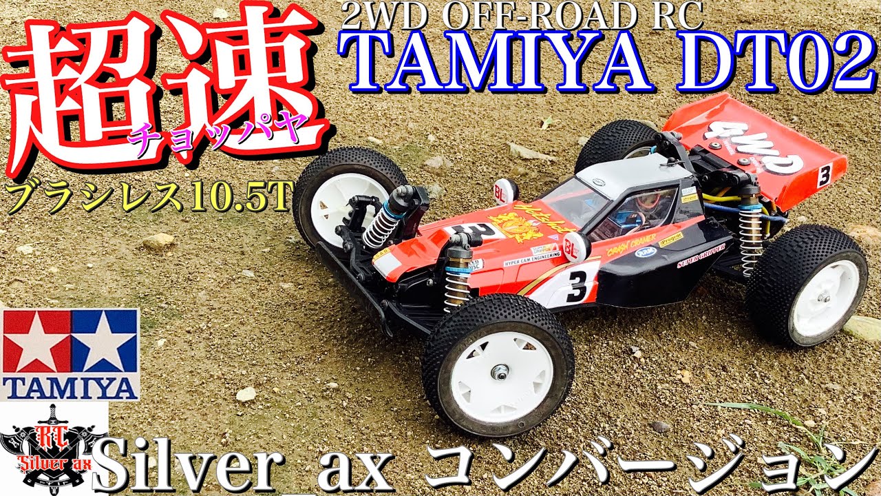 ラジコン】タミヤ DT02 シルバーアクス コンバージョン に ブラシレス
