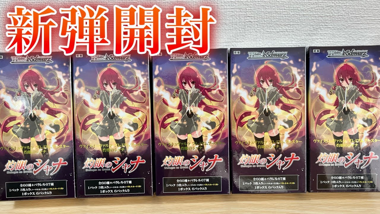 ヴァイスシュヴァルツ灼眼のシャナセット