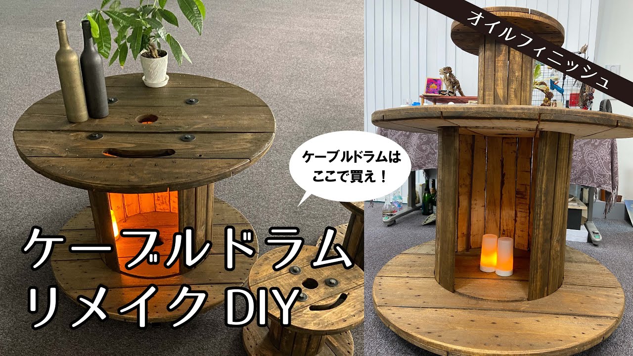 DIY】ケーブルドラムのインテリアリメイク ～購入から活用法まで