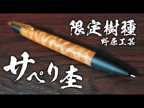 野原工芸 サペリ杢 レア シャープペンシル ゴールド 野原工芸 サペリ杢