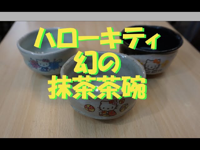 幻の「ハローキティ抹茶茶碗」 - YouTube