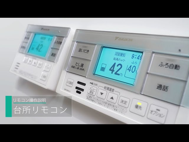 実働品 ダイキン エコキュート リモコンセット 返品保証あり 1097