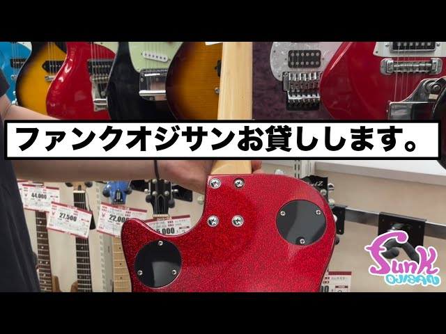 New Service] Rental Funk Ojisan is now available. - Guitar Shop