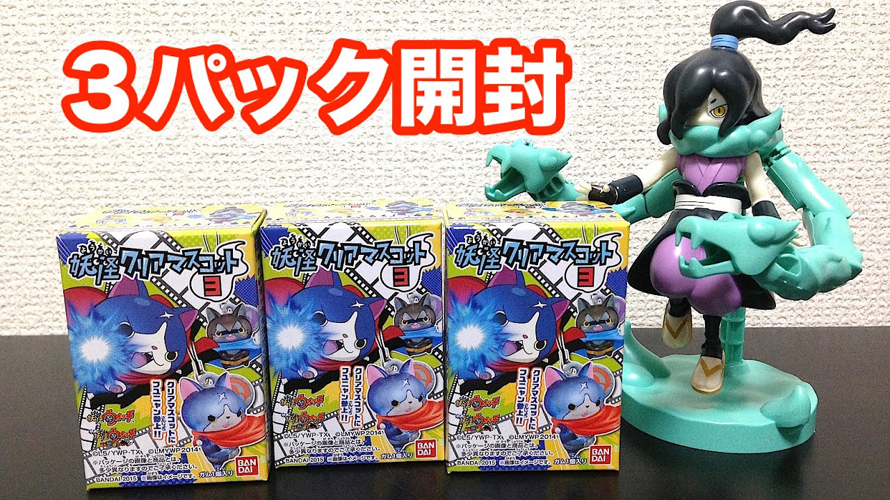 妖怪ウォッチ 妖怪クリアマスコット3【3パック開封】オロチ