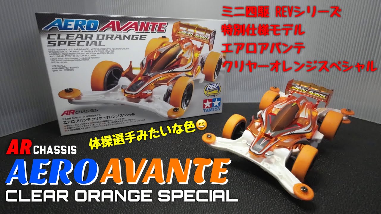 ミニ四駆】エアロアバンテクリヤーオレンジスペシャルを作ろう！ - YouTube