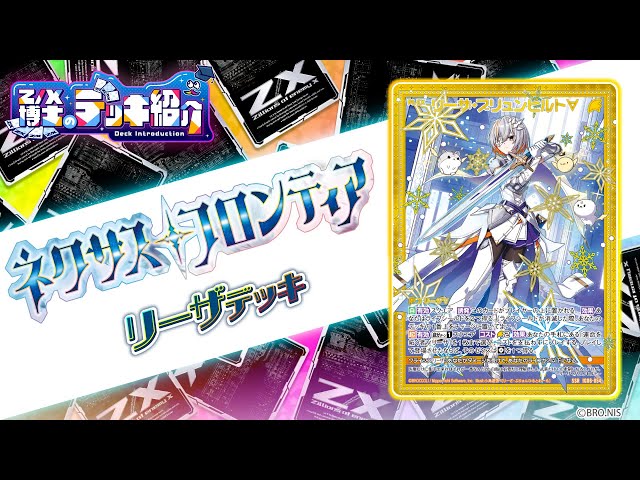 Z/X博士のデッキ紹介】コストを減らしてゼクスを展開！「リーザ