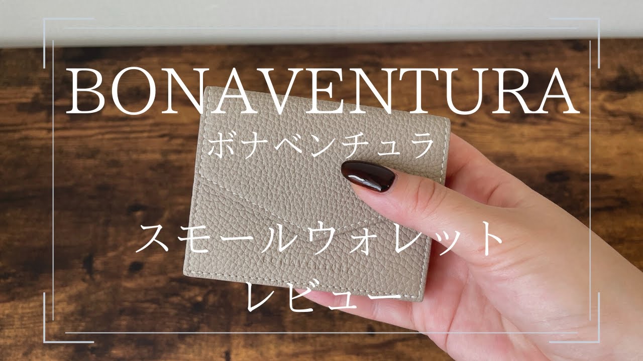 レビュー】BONAVENTURA(ボナベンチュラ)の三つ折り財布「スモール