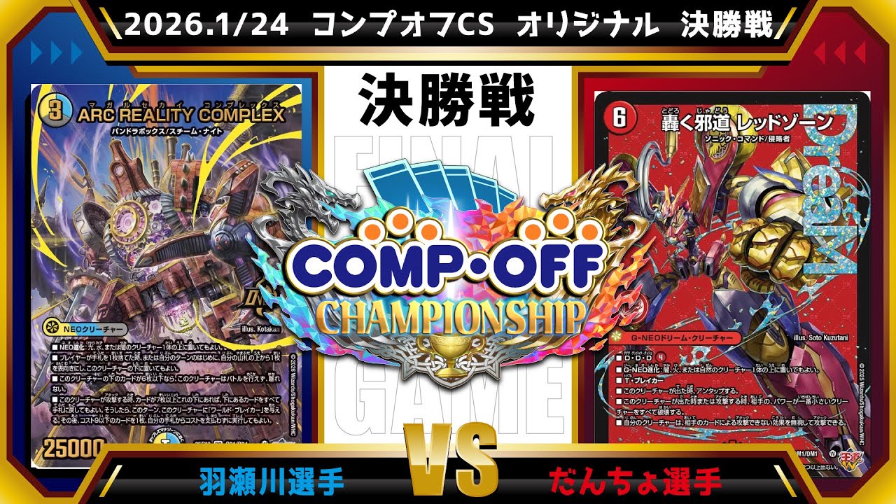 Duel Masters Official CS] 2026.1/24 Comp Off CS Original Finals