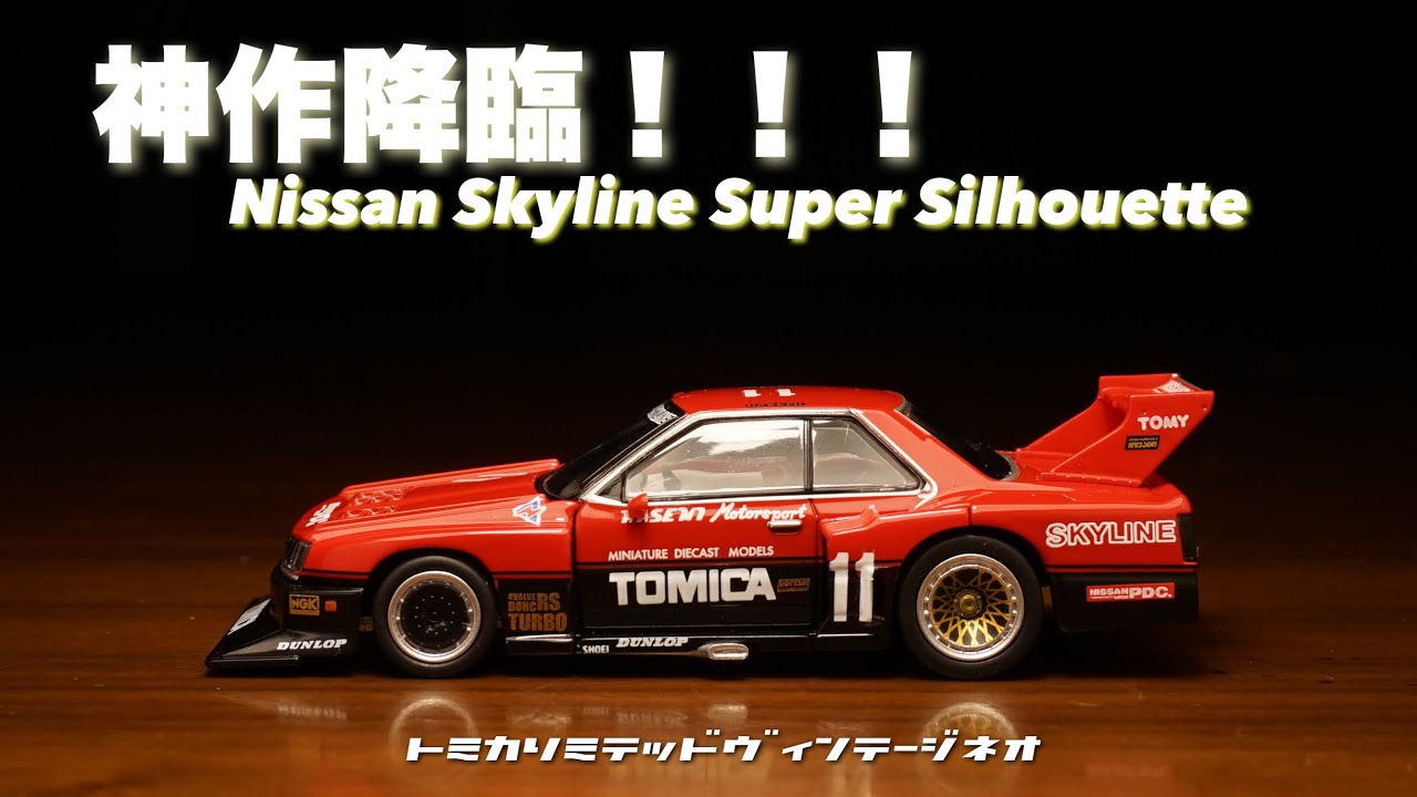 Tomytec's new miniature car is amazing! Tomica Skyline Super