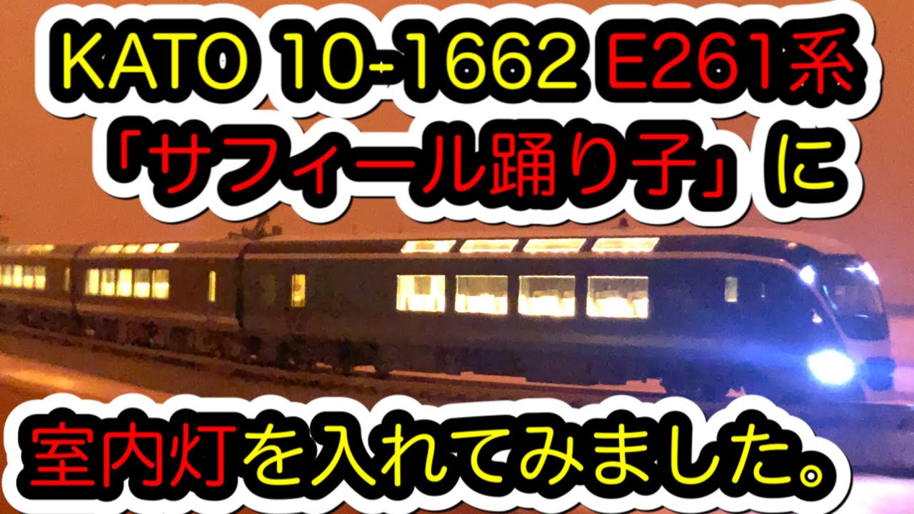 Nゲージ】KATO E261系「サフィール踊り子」に室内灯を入れました