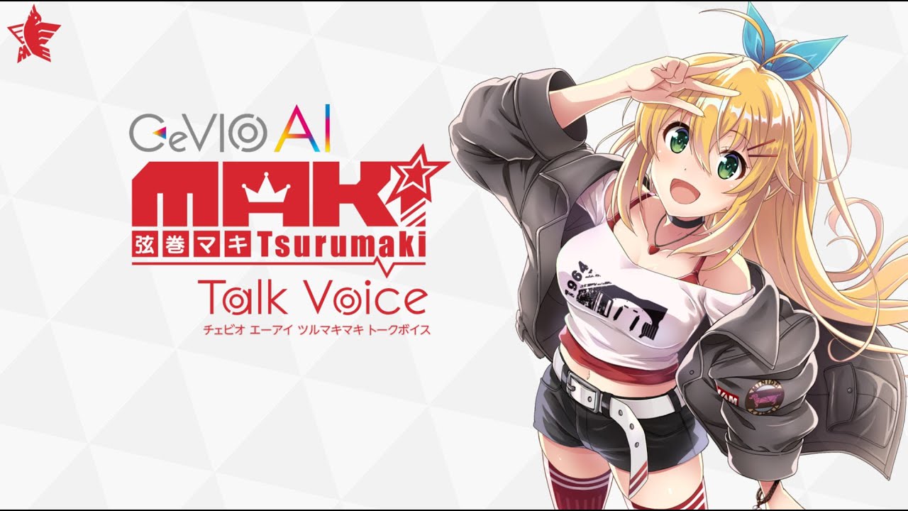 弦巻マキ】CeVIO AIトークボイスサンプル音声 (開発中)【日本語