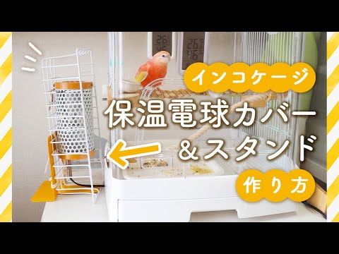 保温電球カバー＆スタンドの作り方／もも5才のお誕生日／お友達の