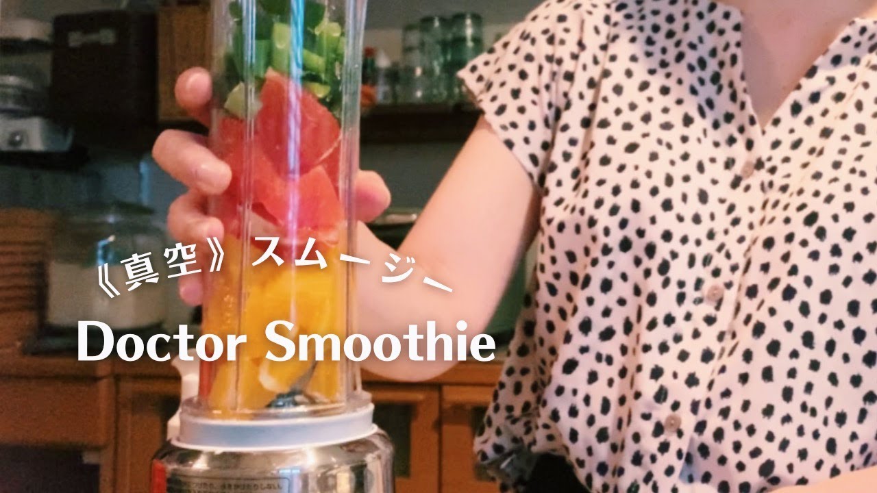 ふるさと納税】真空スムージーが作れる『ドクタースムージー』簡単