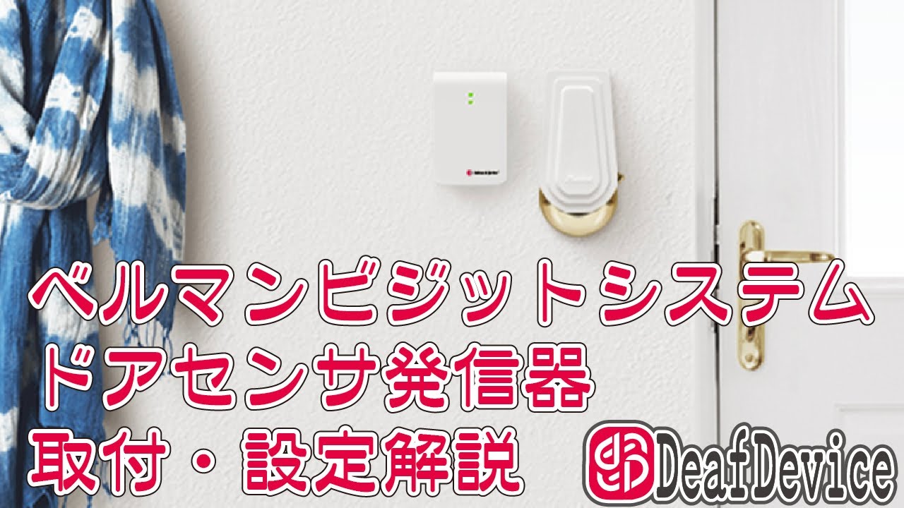 ベルマンビジット ドアセンサ発信器 | 聴覚障害者用屋内信号装置・聴覚