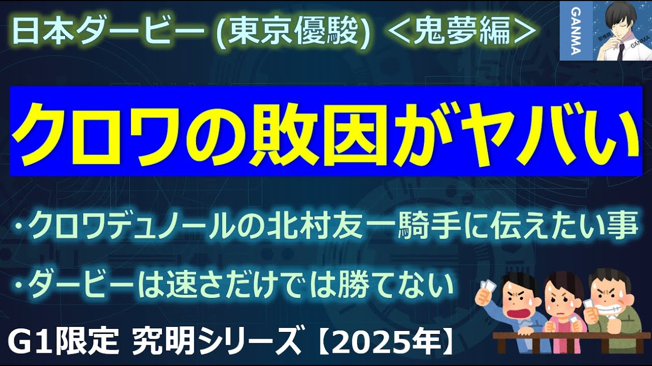 日本ダービー2025＜鬼夢編＞】クロワデュノールの皐月賞での敗因がヤバ