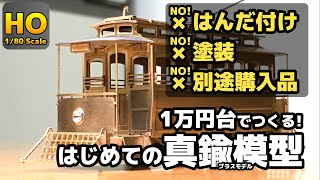HOゲージ】1万円台でつくる！ はじめての真鍮模型(ブラスモデル) アル