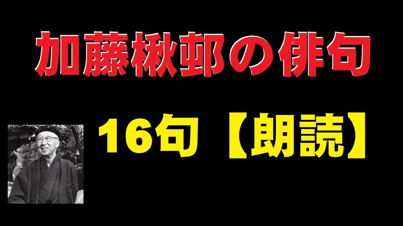 加藤楸邨(しゅうそん) 俳人 自筆俳句『萬里長城 また見たり八達嶺に