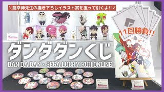 ダンダダン』セガ ラッキーくじ！龍幸伸先生の描き下ろしグッズが絶対