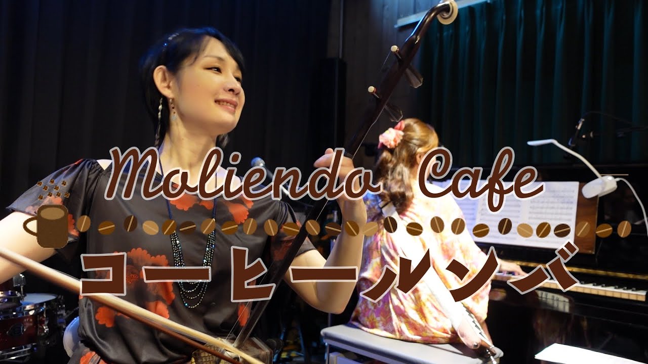 Moliendo Cafe（コーヒールンバ / Coffee Rumba ) | Erhu Cover