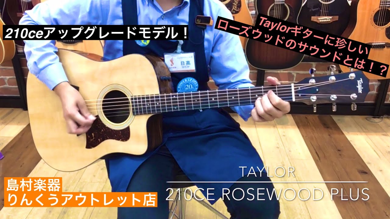 Taylor 210ce Rosewood PLUS 試奏動画 - YouTube