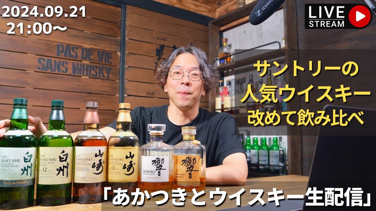 生配信】サントリー山崎・白州・響を改めてじっくり飲み比べ🥃✨ - YouTube