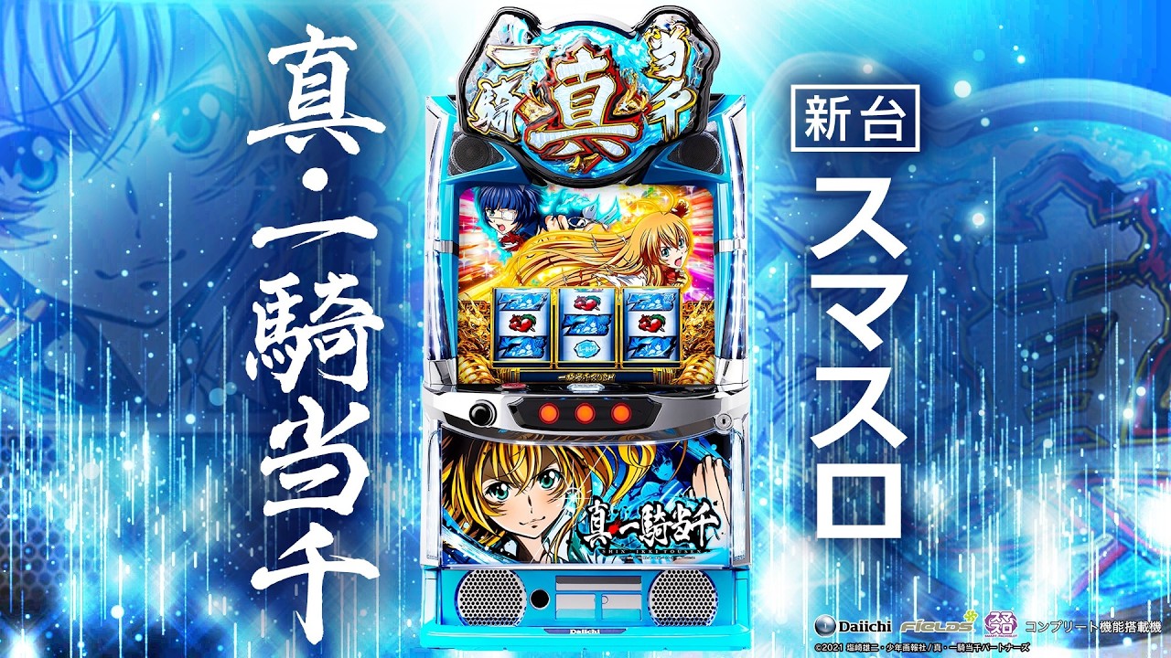 スマスロ「真・一騎当千」評価 ゾーン やめどき 終了画面 駆け抜け