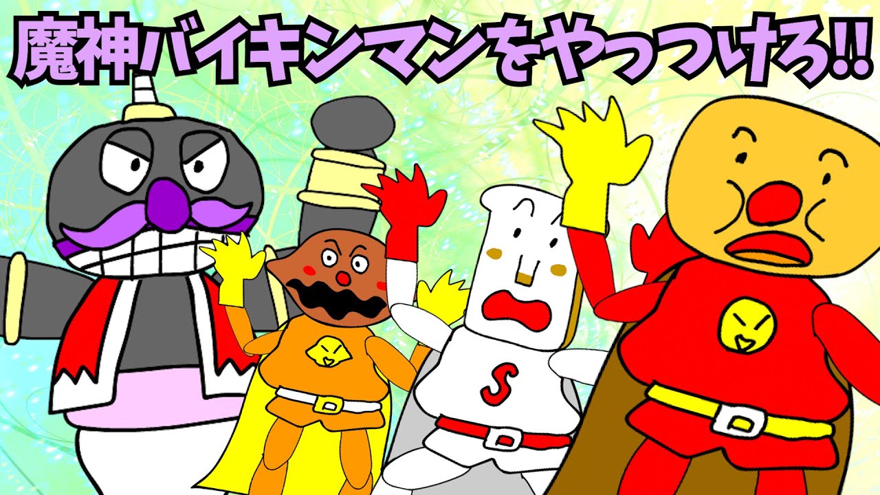 普通のアンパンマン】『魔神バイキンマンをやっつけろ!!の巻』ちなみに