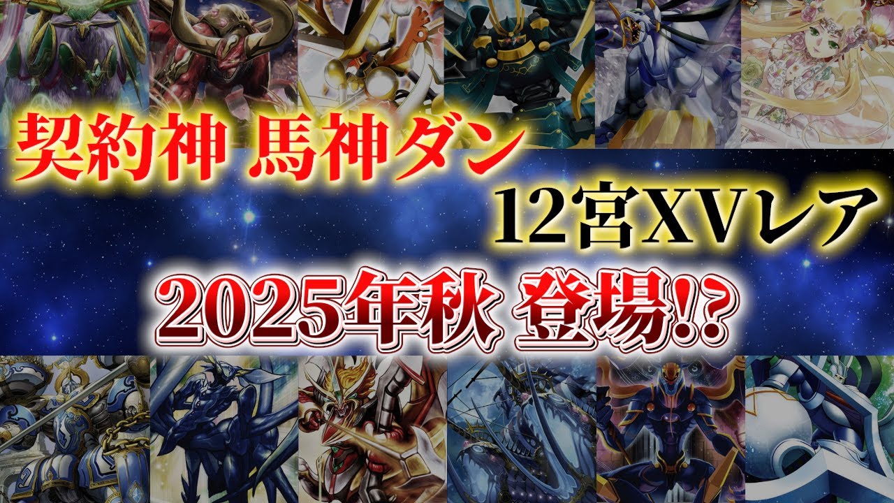 徹底考察】2025年秋、『契約神 馬神ダン』と『12宮XVレア』が登場する