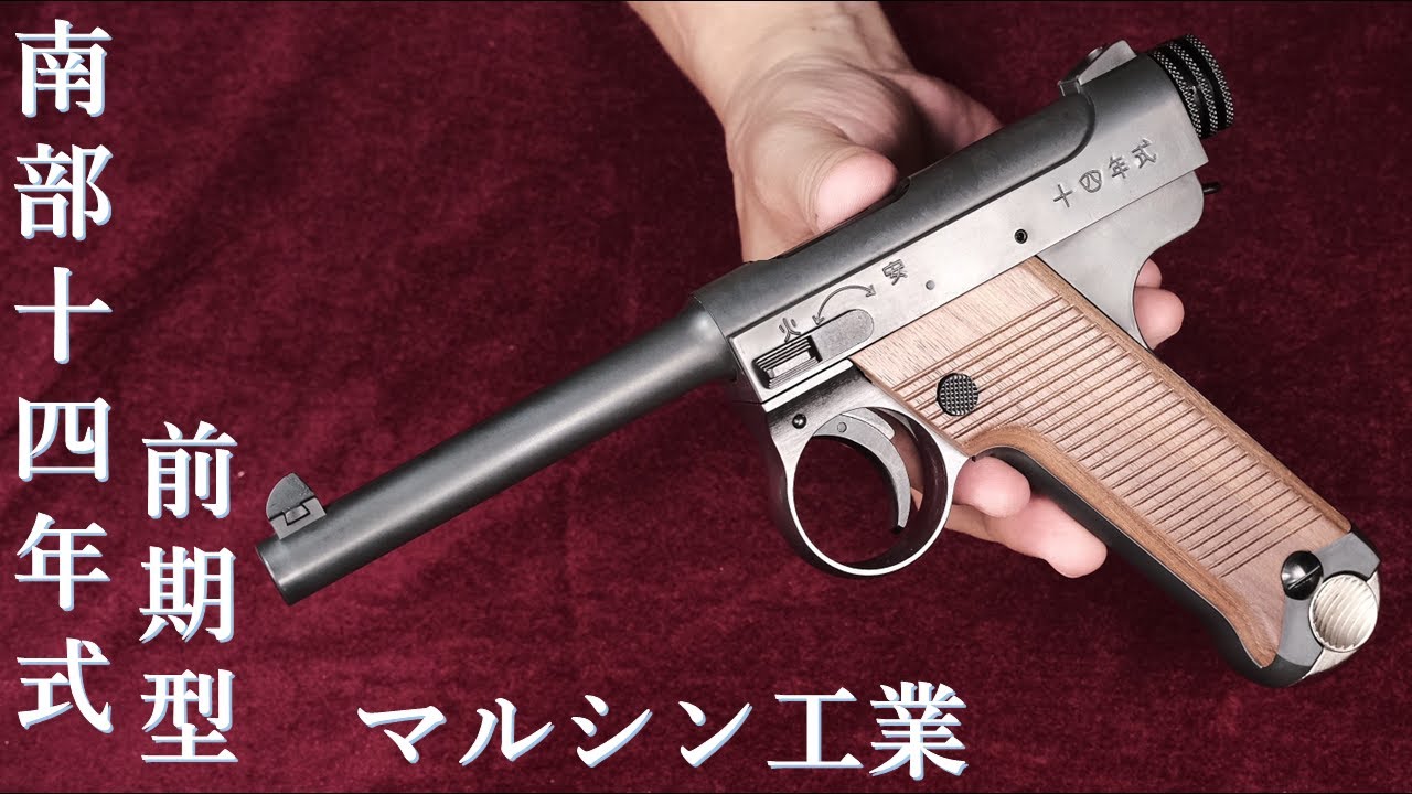 マルシン 南部十四年式前期型エクセレントHW ボルトストップ 木製