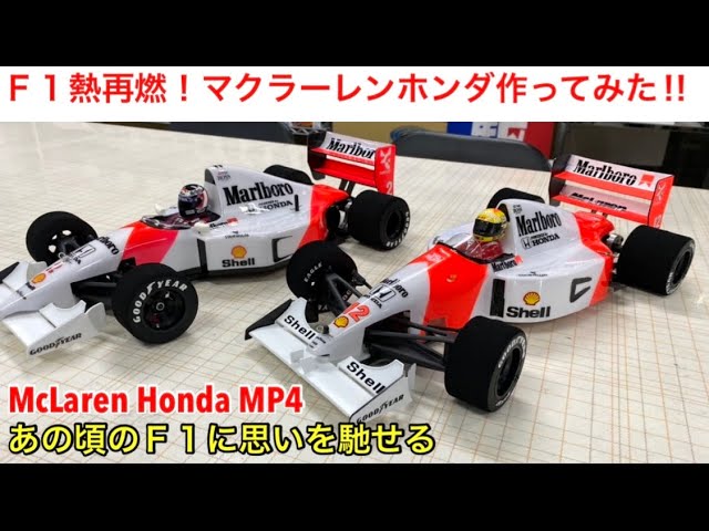 タミヤ ラジコン F1 Fー102 マクラーレン MP4／6 ホンダ セナ仕様