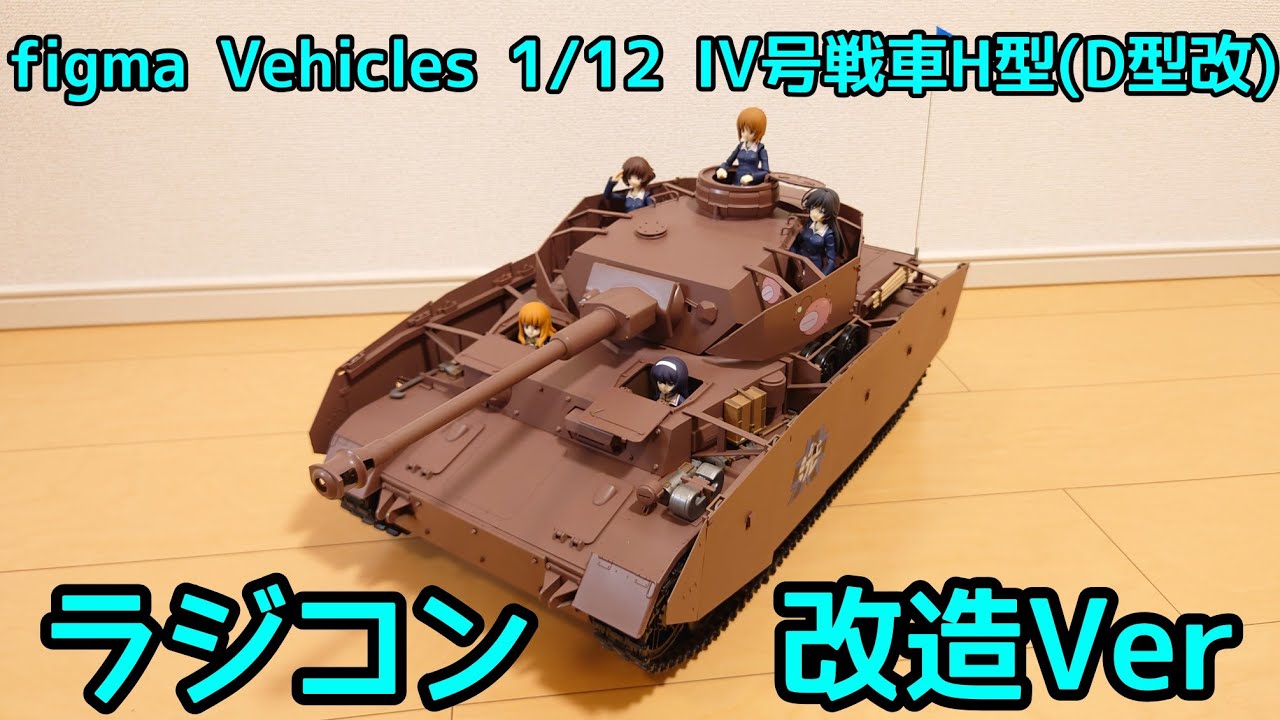 ラジコン】figma Vehicles 1/12 IV号戦車H型(D型改) ・ラジコン改造Ver