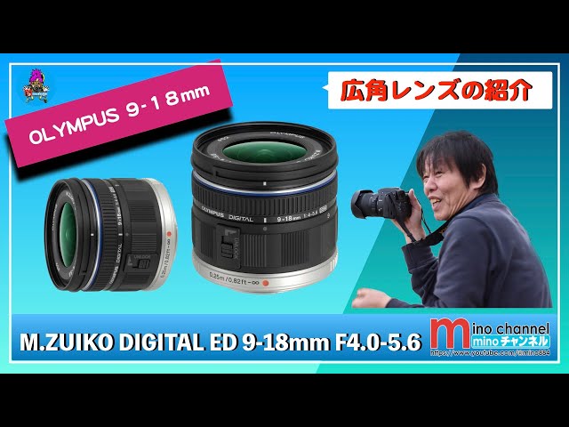 OLYMPUS】M.ZUIKO DIGITAL ED 9-18mm F4.0-5.6の紹介動画です - YouTube