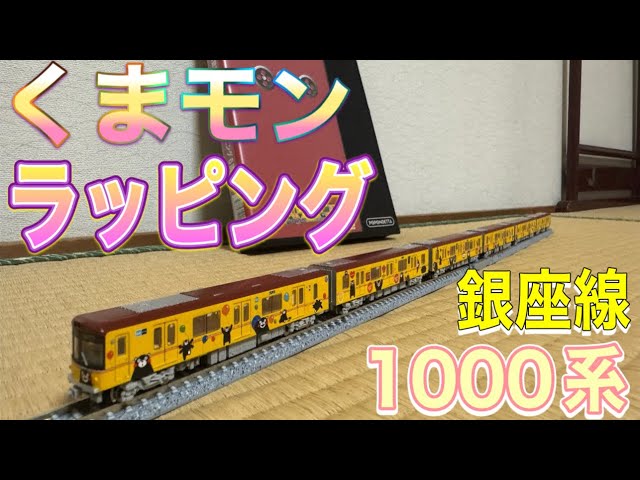 鉄道模型 #Nゲージ #ポポンデッタ 6092 東京メトロ銀座線1000系 くま