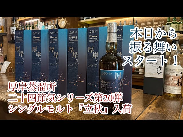 厚岸シングルモルトウイスキー『立秋』入荷＆振る舞いスタート！【滝川