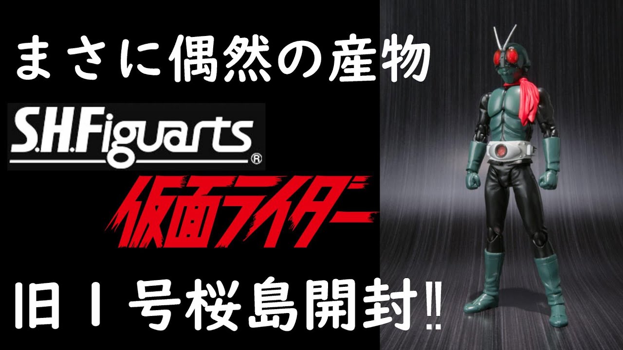 偶然の産物】S.H.Figuarts 仮面ライダー旧1号桜島ver.開封！！ #仮面