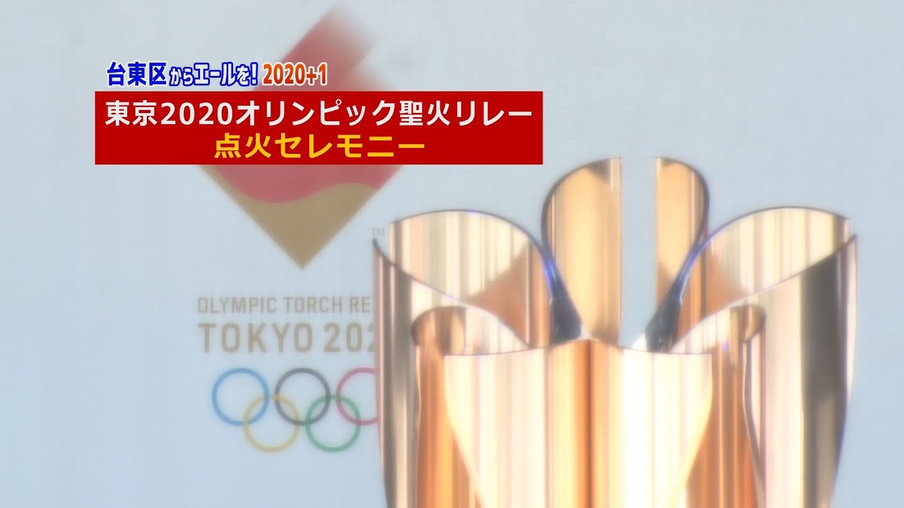 台東区からエールを！2020+1】東京2020オリンピック聖火リレー 点火