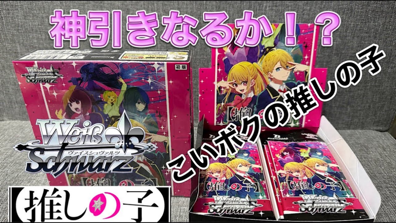 ヴァイスシュヴァルツ 推しの子 3BOX ヴァイスシュヴァルツ 推しの子