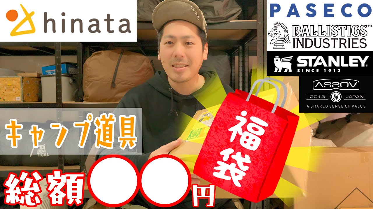 この福袋エグすぎぃ!!!!!AS2OVもPASECOもSTANLEYもBallisticsも