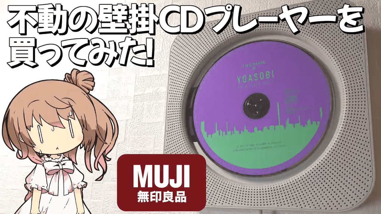 ジャンク】無印の壁掛式CDプレーヤーを直したかった - YouTube